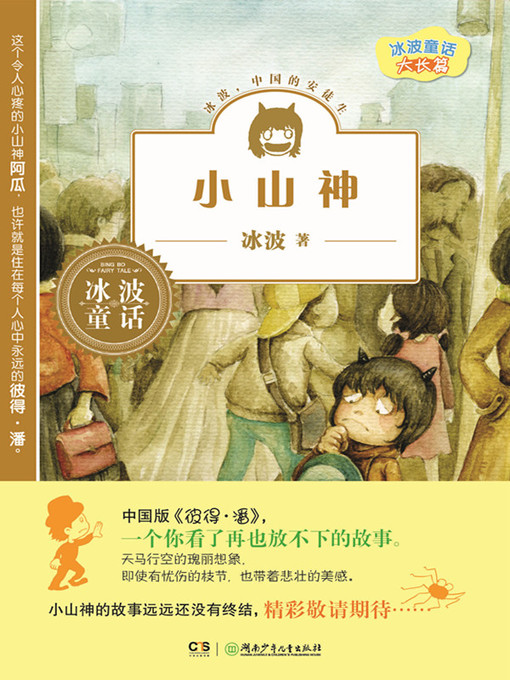 Title details for 小山神 by 冰波 - Available